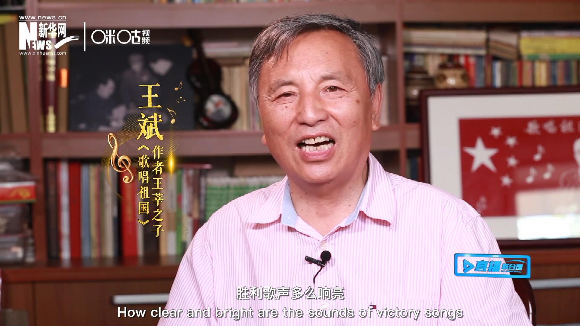 王莘之子王斌演唱“五星紅旗迎風飄揚，勝利歌聲多么響亮，歌唱我們親愛的祖國……”