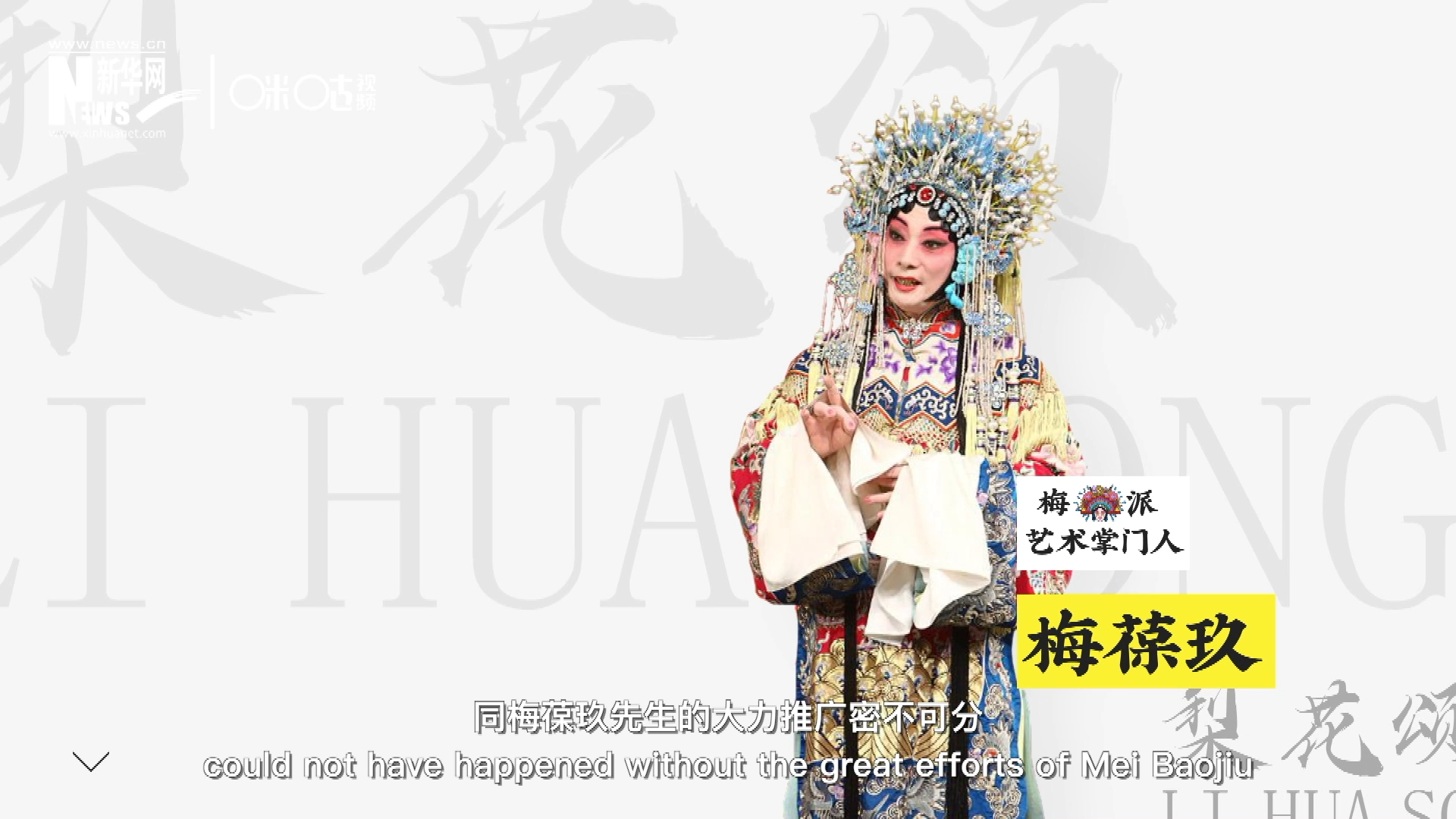 《梨花頌》的廣為傳唱，同梅葆玖先生的大力推廣密不可分，他在多種場合親身演繹《梨花頌》，為廣大票友和普通觀眾獻(xiàn)上了一場又一場視覺和聽覺的盛宴。