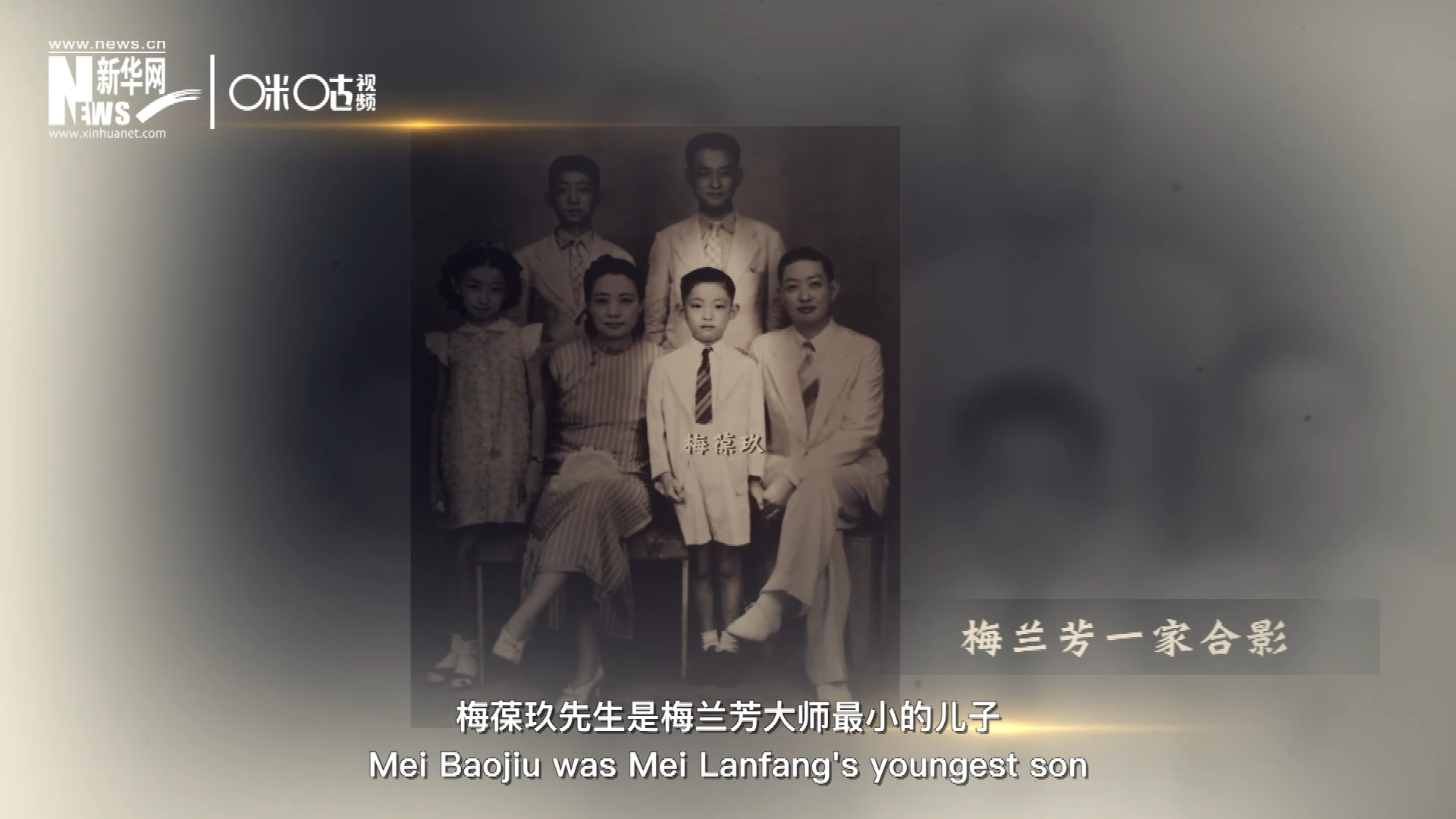 梅葆玖先生是梅蘭芳大師最小的兒子，十歲開始學(xué)藝，十八歲開始與父親梅蘭芳同臺(tái)演出，數(shù)十年來一直致力于傳承“梅派”藝術(shù)和發(fā)揚(yáng)京劇。