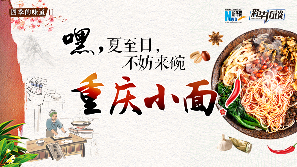 嘿，夏至日，不妨來碗重慶小面