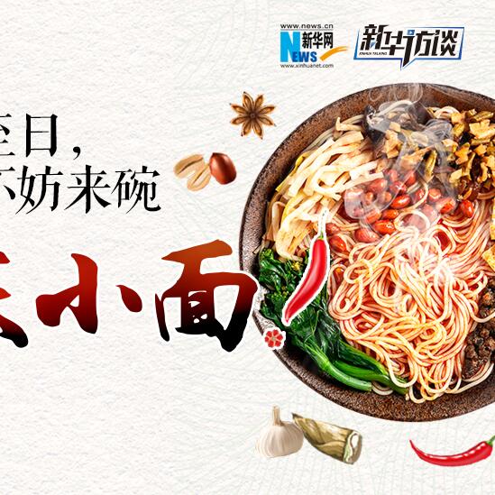嘿，夏至日，不妨來(lái)碗重慶小面
