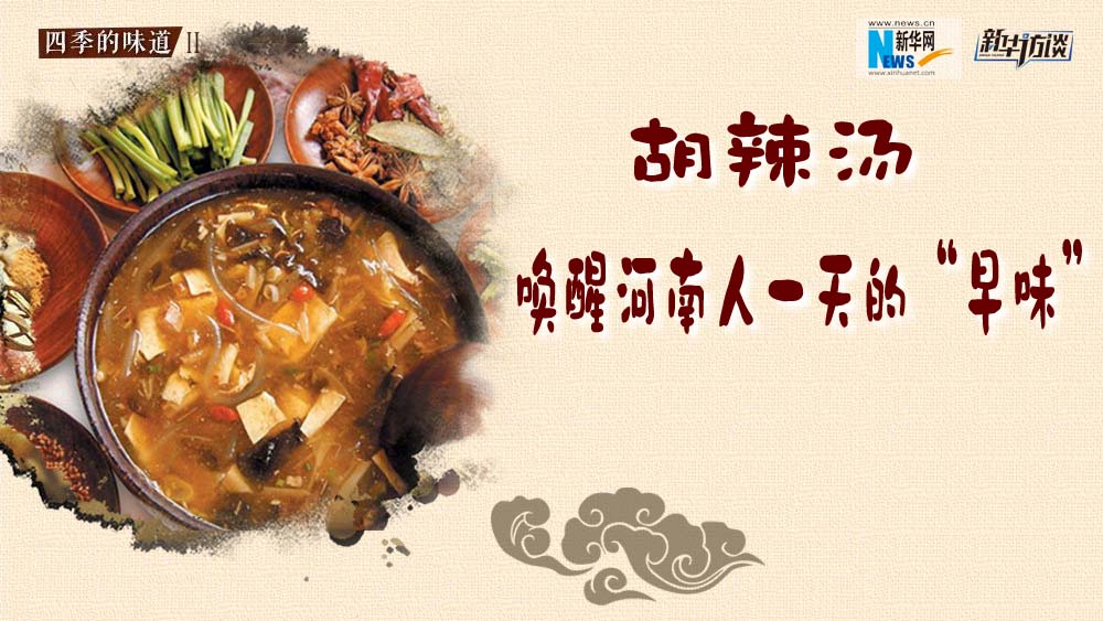 胡辣湯，喚醒河南人一天的“早味”