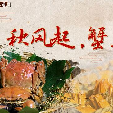 秋風(fēng)起，蟹正肥