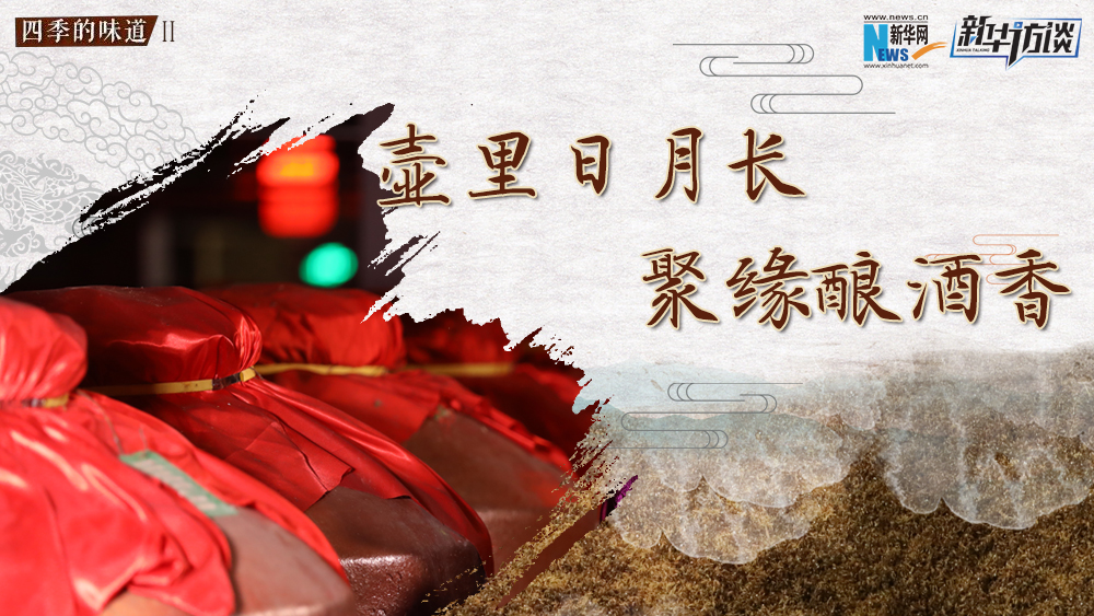 壺里日月長(zhǎng)，聚緣釀酒香