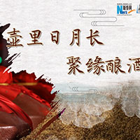 壺里日月長(zhǎng)，聚緣釀酒香