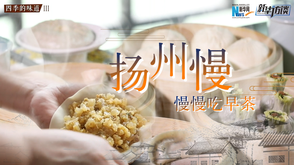 揚州慢，慢慢吃早茶