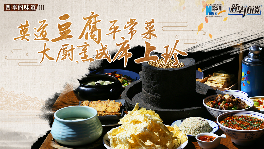 莫道豆腐平常菜，大廚烹成席上珍