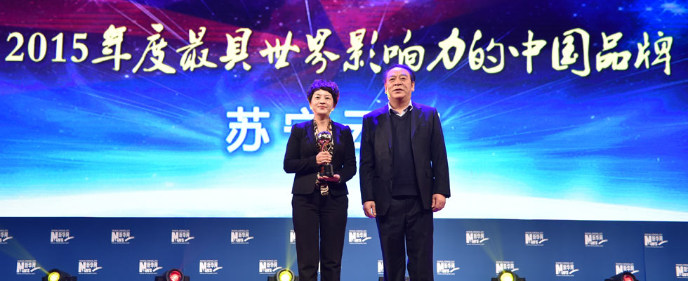 蘇寧云商榮膺“2015年度最具世界影響力的中國(guó)品牌榜”稱號(hào)。