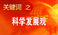 胡錦濤強調(diào)，科學發(fā)展觀是黨必須長期堅持的指導思想