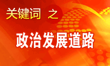胡錦濤指出，堅持走中國特色社會主義政治發(fā)展道路和推進政治體制改革