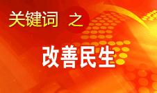 胡錦濤提出，在改善民生和創(chuàng)新管理中加強社會建設