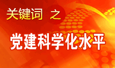 胡錦濤強調(diào)，全面提高黨的建設科學化水平