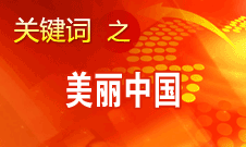 周生賢：美麗中國(guó)要通過(guò)建設(shè)資源節(jié)約型、環(huán)境友好型社會(huì)實(shí)現(xiàn)