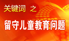 周標(biāo)亮：學(xué)校、家庭和政府協(xié)調(diào)合作解決留守兒童教育問題