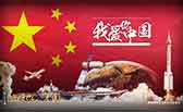 我愛你，中國(guó)