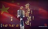 前進(jìn)！前進(jìn)！進(jìn)！