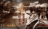 走，咱趕集去