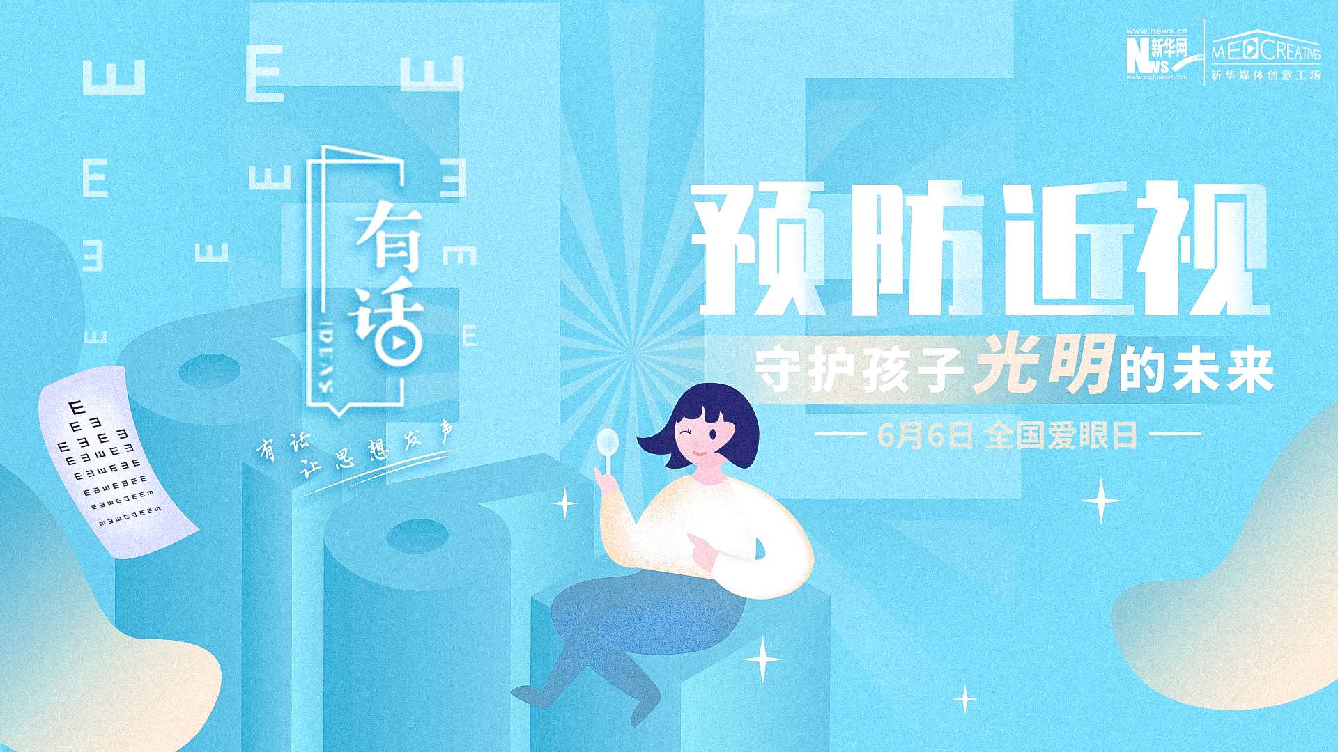 預(yù)防近視，守護(hù)孩子光明的未來(lái)