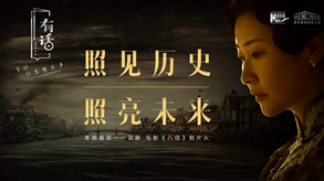 照見(jiàn)歷史，照亮未來(lái)