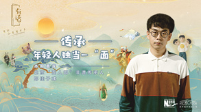 傳承，年輕人獨(dú)當(dāng)一“面”