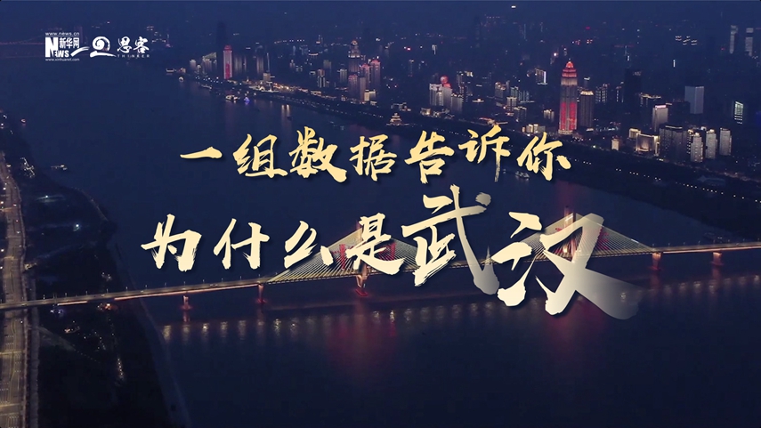 復(fù)蘇、活力、人間煙火，數(shù)據(jù)告訴你為什么是武漢？