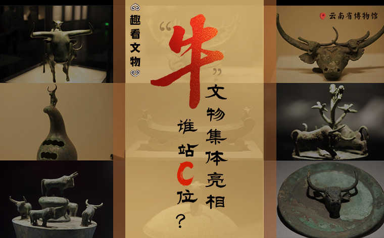 【趣看文物】“牛”文物集體亮相，誰站C位？