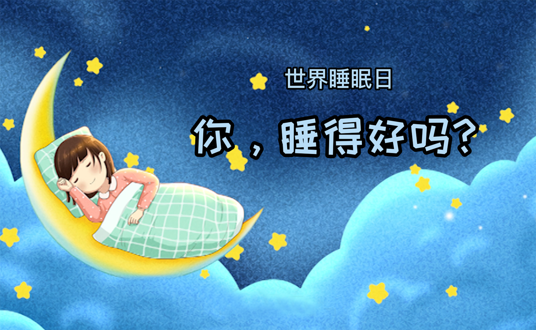 世界睡眠日丨你，睡得好嗎？