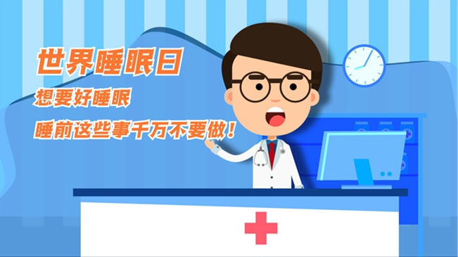 MG動(dòng)畫：想要好睡眠，睡前這些事千萬(wàn)不要做！