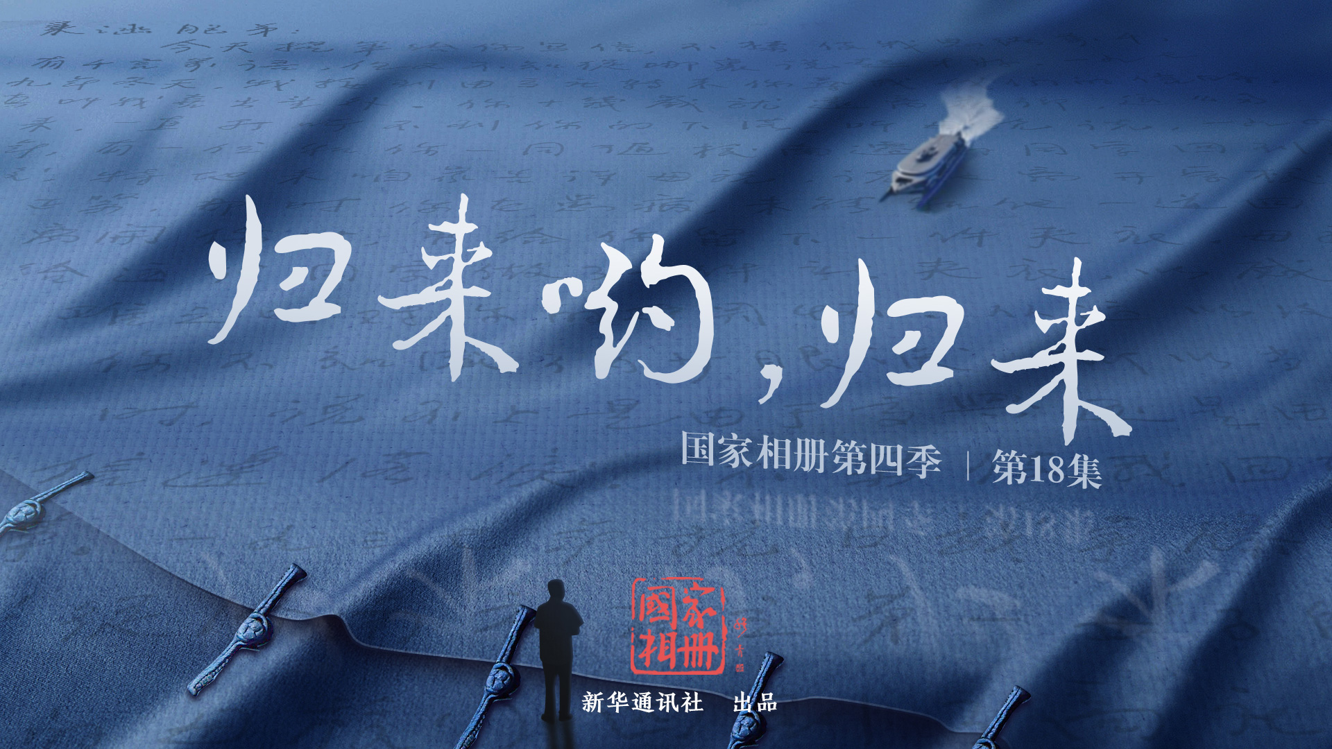 《歸來喲，歸來》