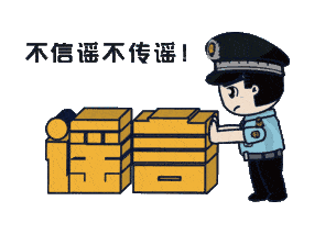 上海：假！經(jīng)各方求證 8條網(wǎng)傳消息為謠言