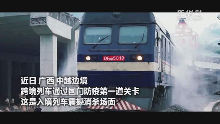 酷！跨境列車入境震撼消殺現(xiàn)場
