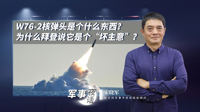 宋曉軍：W76-2核彈頭是個(gè)什么東西？為什么拜登說它是個(gè)“壞主意”？