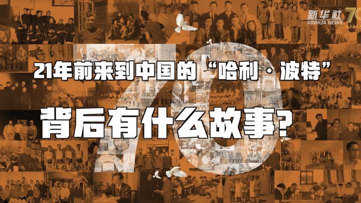 新華全媒+丨哈利·波特，原來你是這樣來到中國的！