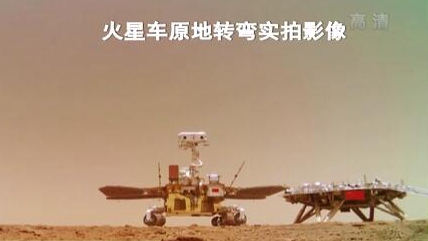 “祝融號(hào)”火星車如何行駛？天問(wèn)一號(hào)多個(gè)實(shí)拍影像發(fā)布