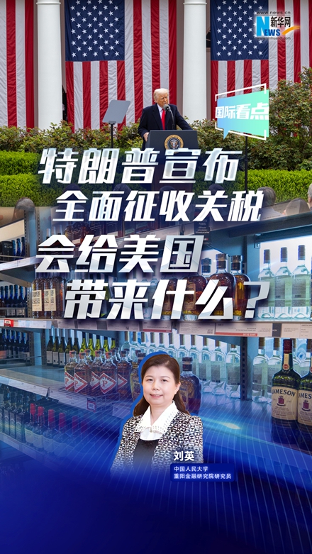 新華網(wǎng)國(guó)際看點(diǎn)|特朗普宣布全面征收關(guān)稅，會(huì)給美國(guó)帶來(lái)什么？