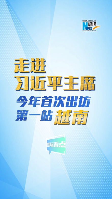 新華網(wǎng)國(guó)際看點(diǎn)|走進(jìn)習(xí)近平主席今年首次出訪第一站：越南