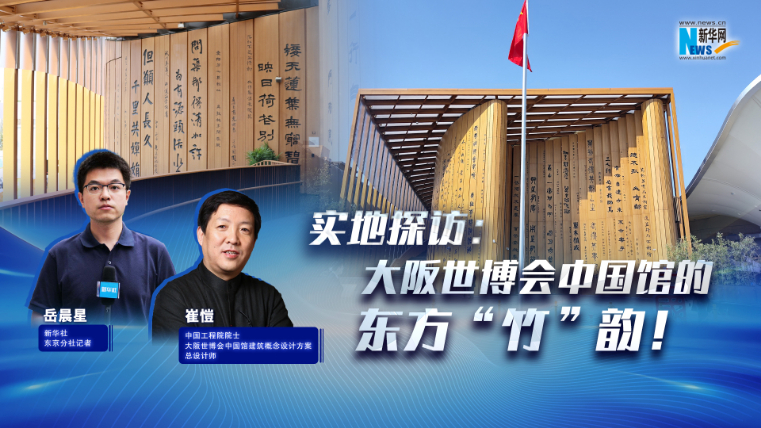 實(shí)地探訪：大阪世博會(huì)中國(guó)館的東方“竹”韻！?