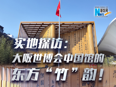 實(shí)地探訪：大阪世博會(huì)中國(guó)館的東方“竹”韻！?