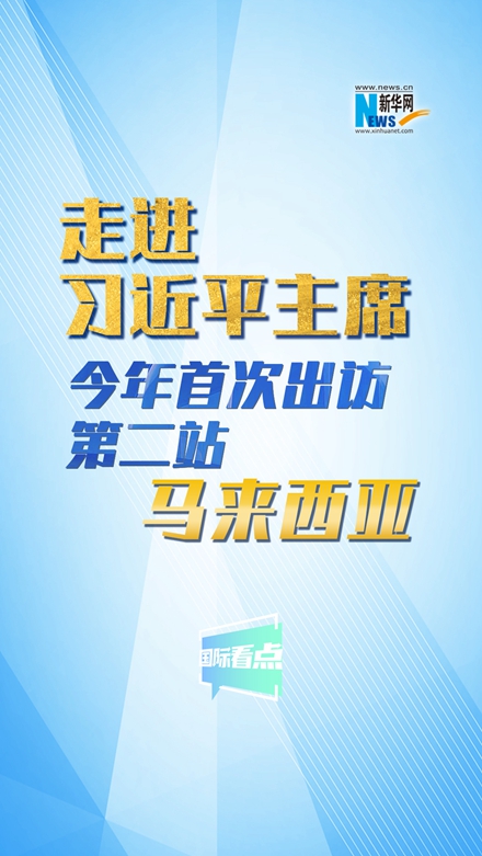 新華網(wǎng)國(guó)際看點(diǎn)|走進(jìn)習(xí)近平主席今年首次出訪第二站：馬來(lái)西亞