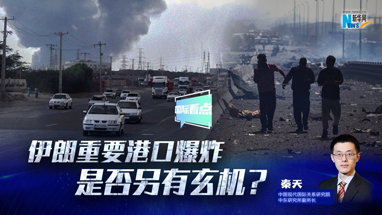 新華網(wǎng)國(guó)際看點(diǎn)｜伊朗重要港口爆炸是否另有玄機(jī)？