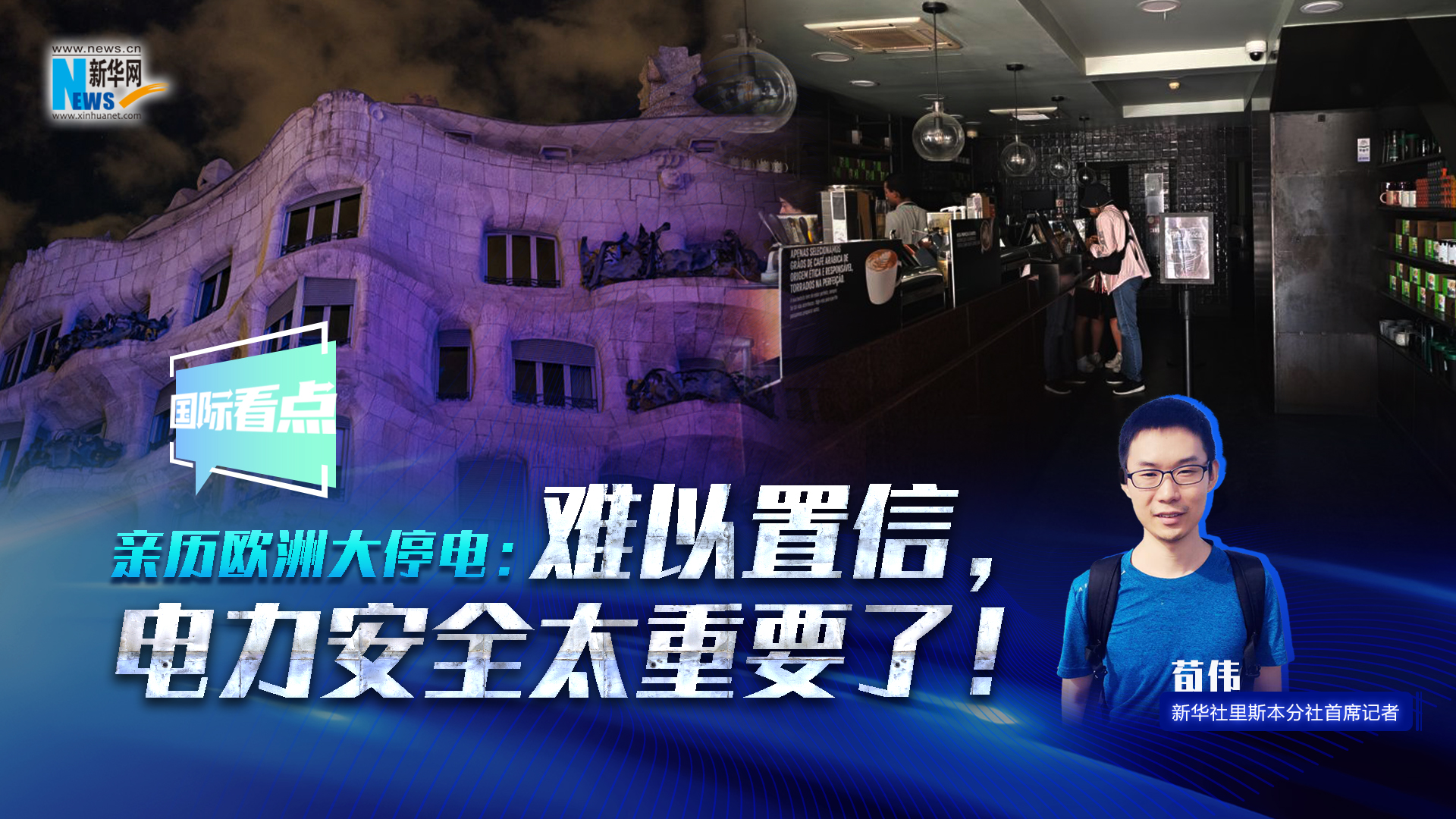 新華網(wǎng)國(guó)際看點(diǎn)丨親歷歐洲大停電：難以置信，電力安全太重要了！