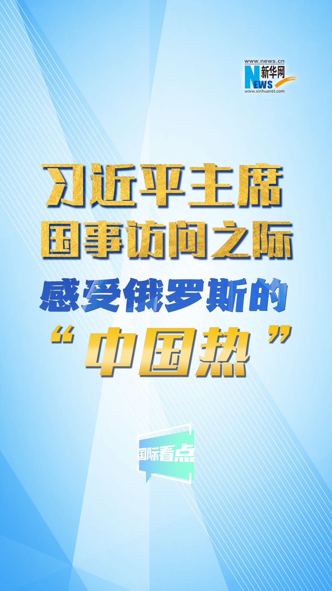 新華網(wǎng)國(guó)際看點(diǎn)丨習(xí)近平主席國(guó)事訪問之際 感受俄羅斯的“中國(guó)熱”