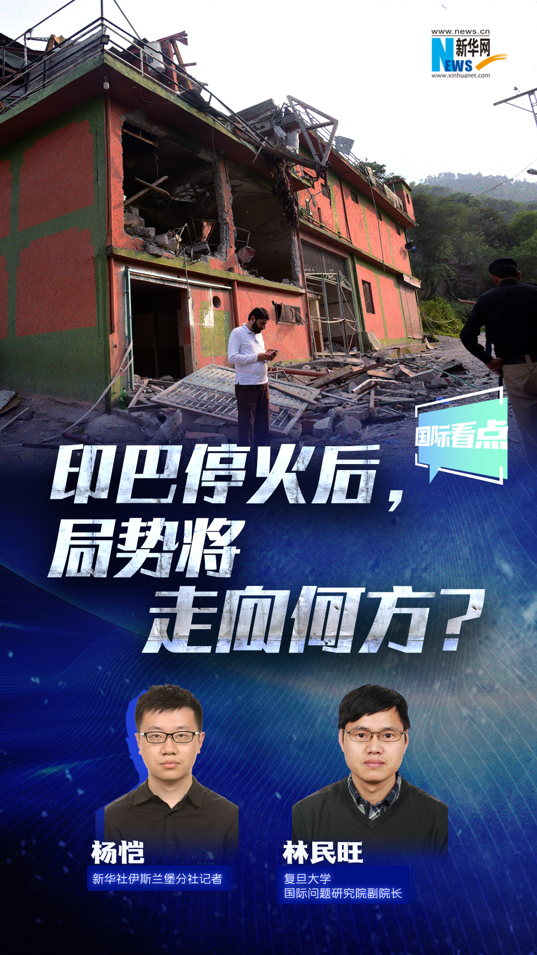 新華網(wǎng)國(guó)際看點(diǎn)丨印巴停火后，局勢(shì)將走向何方？