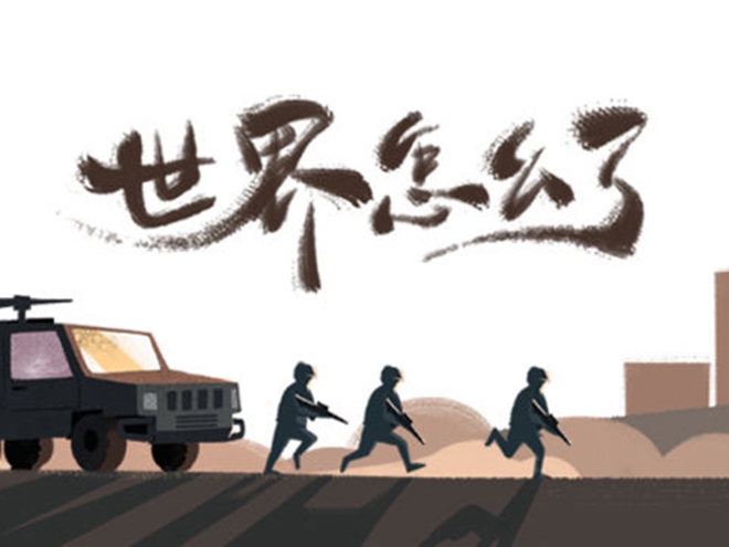 MV|世界怎么了，我們怎么辦？