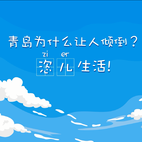 【動(dòng)漫微視頻】青島為什么讓人傾倒？“恣兒”生活！
