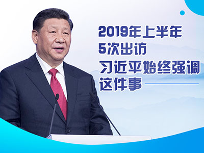 上半年出訪，習(xí)近平始終強(qiáng)調(diào)這件事