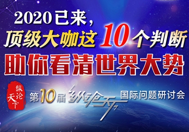 【圖解】2020已來(lái)，頂級(jí)大咖這10個(gè)判斷助你看清世界大勢(shì)