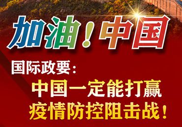 【加油！中國(guó)】國(guó)際政要：中國(guó)一定能打贏疫情防控阻擊戰(zhàn)！