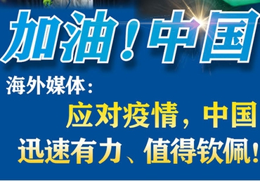 【加油！中國(guó)】海外媒體：應(yīng)對(duì)疫情，中國(guó)迅速有力、值得欽佩！