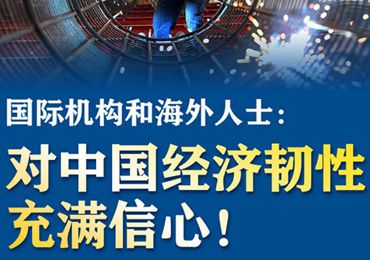 【圖解】國(guó)際機(jī)構(gòu)和海外人士：對(duì)中國(guó)經(jīng)濟(jì)韌性充滿信心！